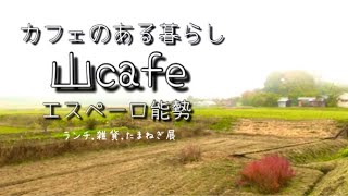 カフェのある暮らし【大阪能勢の山カフェ】エスペーロ能勢でのんびりランチampたまねぎ展 [upl. by Ladiv]