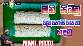 මනි පිට්ටු ලෙහෙසියෙන් හදමු HOW TO MAKE MANI PITTU COOKING SHOW SRI LANKAN CHEF [upl. by Brunhilda775]