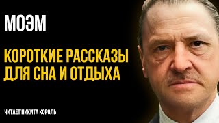 Сомерсет Моэм  Друзья познаются в беде и другие рассказы  Лучшие Аудиокниги Никита Король [upl. by Symer]