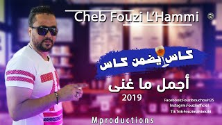 Cheb Fouzi LHammi Kass Yadmen Kass🥂 2019 قنبلة الموسم كاس يضمن كاس [upl. by Viguerie598]