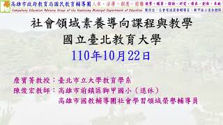 《社會教材教法108課綱》專書社會領域素養導向課程與教學【講者：陳俊宏老師】 [upl. by Zwart]