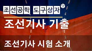 조선기사 기출문제 풀이  조선기사 소개 [upl. by Kaspar]