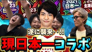 遂に今日スピchに現日本一“あさぼー“降臨！幾多の大会で1位を獲る男を猛者3人は倒せるのか！ドラフトリアタ優勝は誰の手に！【プロスピA】今日スピ 今日スピch [upl. by Norvan]