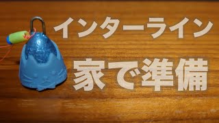 【ヤエン】インターラインなのに家で準備をしておいて釣り場ですぐに釣りを始める方法 [upl. by Brennen135]