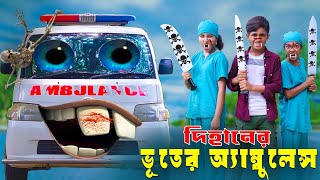 দিহানের ভুতুড়ে অ্যাম্বুলেন্স  Dihaner Vuture Ambulence  bengali fairy tales  dihan  rihan [upl. by Yetsirhc]