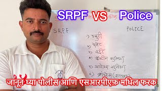 SRPF vs Police🔥महाराष्ट्र पोलीस आणि एसआरपीएफ मधिल फरक🔥ड्यूटी मधिल फरक🔥मिळनारी सुविधा💯viral arm [upl. by Botsford]