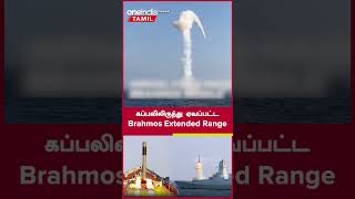 Brahmos Missileன் Extended Range கப்பலிலிருந்து ஏவி சோதனை செய்யப்பட்டது DefenceWithNandhini [upl. by Enomal14]