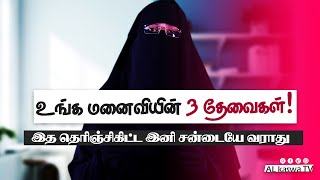 உங்க மனைவி எதிர்பார்க்கும் 3 விஷயங்கள்Sumaiya FathimaMuslim Lady Tamil [upl. by Shaver]