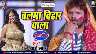 Khesari Lal Yadav Holi Song  बलमा बिहार वाला  Balma Bihar Wala Holi HOLI Song 2021 NEW HOLI GEET [upl. by Ipoillak233]