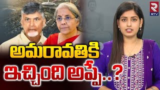 Is Amaravati Allocation a Grant or a Loan  అమరావతికి ఇచ్చింది అప్పే  Union Budget 2024  RTV [upl. by Simetra]