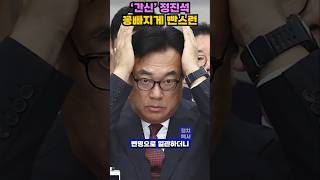 윤석열 계엄령 해제 후 잠적 정진석의 일괄사표 이유는 shorts 윤석열 계엄령 정진석 간신정진석 내란음모 법적책임 윤따까리 정치뉴스 [upl. by Margarete]