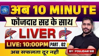 अब 10 MINUTE फौजदार सर के साथ  LIVER part 2  biology [upl. by Eenafets]