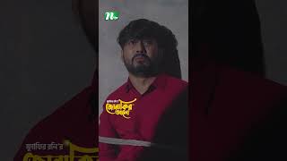 দালাল ধরে বিদেশ যেতে গিয়ে চরম বিপদে যুবক  Jonakir Alo drama ntvnatok shorts ytshorts [upl. by Mario]