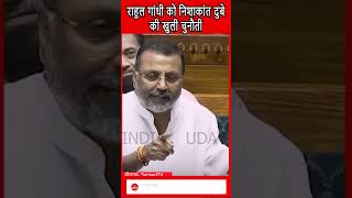 किस बात पर राहुल गांधी को निशिकांत दुबे ने दी खुली चुनौती।। parliament [upl. by Nirrok]