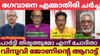 തോറ്റതിനെ കുറിച്ച് ചോദിച്ചതാ ജയരാജനെ എല്ലാവരും കൂടെ പൊരിച്ചുVinuvJohn news debatemalayalamtroll [upl. by Painter220]