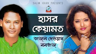 Momtaz Kajol Dewan  Hasor Keyamot  হাসর কেয়ামত  Pala Gaan [upl. by Helbonnah778]