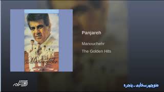 Manouchehr Panjareh منوچهرسخایی ـ پنجره [upl. by Latton]