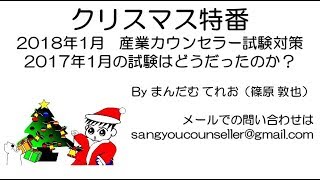 産業カウンセラー試験直前対策2018年1月受験用～2017年1月の出題された問題の解説をちょこっと… [upl. by Plossl]