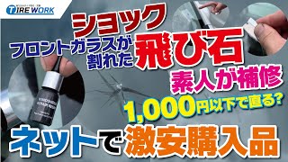 フロントガラス割れ 激安リペアキットで補修してみました 飛び石補修 [upl. by Lipkin]