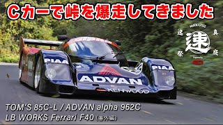 グループ C カー で 峠 を爆走したら、やっぱり欲しくなりましたw リバティーウォーク フェラーリ F40 にも、ちょこっと乗せてもらいました。 [upl. by Aleekat661]