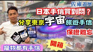 🇯🇵東京冷門旅遊手信．開箱🔥｜未來我哋要食呢D嘢｜一生人點都要試一次❓｜早買早享受 ｜手信不再一式一樣｜寵物都有手信🐾｜佐雍分享 [upl. by Madelena]