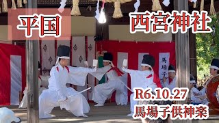 西宮神社【20241027】馬場子供神楽【平国】 [upl. by Neala]