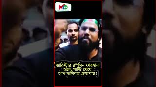 ব্যারিস্টার রুমিন ফারহানা হঠাৎ পাল্টি খেয়ে শেখ হাসিনার প্রশংসায় Mn tv bangladesh banglanews [upl. by Ryan136]