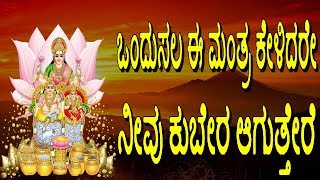 Lakshmi Kuber Mantra 108 Times Kuber Gayatri Mantra Mantra For Money Lakshmi Kubera Mantra [upl. by Nevart]