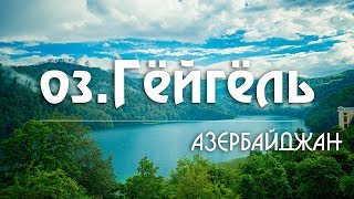 19 Азербайджан Как нас чуть не забрали в КГБ на озере Гёйгёль Мавзолей ИмамЗаде  Kavkaz [upl. by Eannyl377]