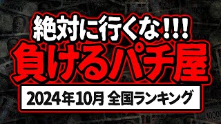 【大好評企画】10月 全国ぱちんこ ぼったくり店ランキング【この店はツモれない】 [upl. by Suitangi]