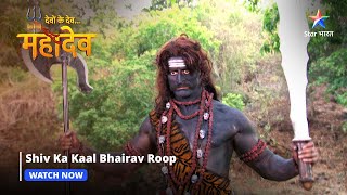 Devon Ke Dev Mahadev  Shiv ka Kaal Bhairav roop  Part146 starbharat [upl. by Eadie393]