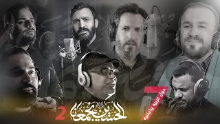 اوبريت الحسين يجمعنا 2  حصريآ 2022 [upl. by Ravahs806]