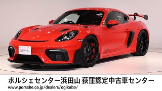 【ポルシェセンター浜田山 荻窪認定中古車センター】718 Cayman GT4 RS 車体末尾番258 [upl. by Aicilas437]