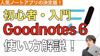 【初心者向け】Goodnotes6の使い方解説！【グッドノート6 使い方】 [upl. by Mckay]