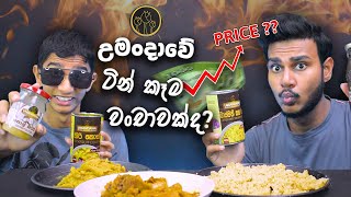 උමංදාවේ ටින් කෑම වංචාවක්ද  UMANDAWA FOOD REVIEW  SRI LANKAN FOOD  MAGU ASMR [upl. by Peh]