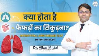 क्या होता है फेफड़ों का सिकुड़ना  Interstitial Lung Disease  Patient Case Study  Dr Vikas Mittal [upl. by Adnauqal]