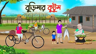 বুড়িমার কুটুম  Bengali Fairy Tales Cartoon  Rupkothar Bangla Golpo  Thakumar Jhuli  CINETOONS [upl. by Elyl]