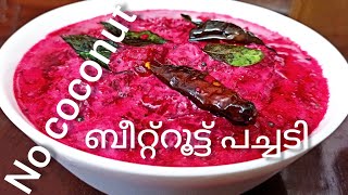 Beetroot pachadi without coconut തേങ്ങ ചേർക്കാത്ത ബീറ്റ്‌റൂട്ട് പച്ചടി [upl. by Anawot]