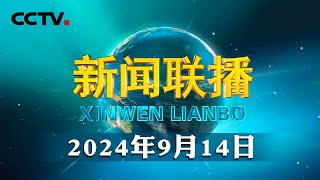 习近平在庆祝全国人民代表大会成立70周年大会上发表重要讲话强调 坚定道路自信理论自信制度自信文化自信 继续把人民代表大会制度坚持好完善好运行好  CCTV「新闻联播」20240914 [upl. by Nnyrat]