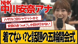 NHK中川安奈アナ、オリンピック開会式の衣装が話題です [upl. by Yelkrab117]