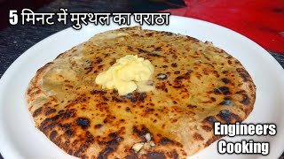 5 मिनट में विना आयल का आलू का पराठा बिलकुल मुरथल जैसा स्वाद Alu ka paratha [upl. by Ahsiym]