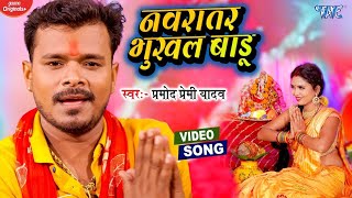 VIDEO  PRAMOD PREMI NEW DEVI GEET  नवरातर भुखल बाड़ू  Navratar Bhukhal Badu  BHAKTI SONG 2024 [upl. by Hcelemile283]