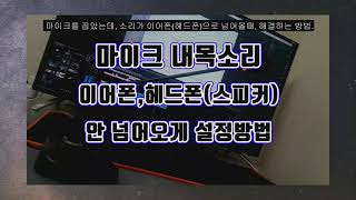 마이크소리내목소리 스피커로 안 넘어오게 하는 방법 목소리 이어폰헤드셋으로 넘어올때 my voice not go through the speaker headset [upl. by Doig271]