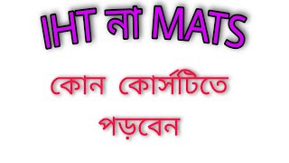 IHT না MATS আপনি কোন কোর্সে ভর্তি হবেন।  MATS IHT admission 2021 Best Medical Diploma Part1 [upl. by Aramoj980]