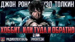 Радиоспектакль ХОББИТ ИЛИ ТУДА И ОБРАТНО Джон Толкин Фэнтези Сорокина Ибрагимов Гулько и др [upl. by Leigh875]