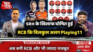 IPL 2022 RCB vs SRH RCB new playing11 against SRH  Big change [upl. by Nazario]