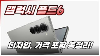 갤럭시Z폴드6 디자인 가격 출시일언팩 amp 사전예약 [upl. by Kir]