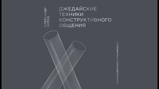 Джедайские техники конструктивного общения  Александр Орлов аудиокнига [upl. by Anyahc]