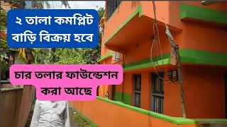 জরুরী প্রয়োজনে ২ তালা কমপ্লিট বাড়ি বিক্রয় হবে  sell house cash fast salemyhouseforcash [upl. by Ransome]