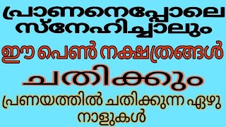 പ്രാണനെപ്പോലെ സ്നേഹിച്ചാലും ഈ പെൺ നക്ഷത്രങ്ങൾ ചതിക്കു പ്രണയത്തിൽ ചതിക്കുന്ന 7 നാളുകാർ [upl. by Nrubliw929]